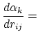 $\displaystyle \frac{d \alpha_k}{d r_{ij}} =$